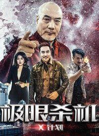 x计划 在线观看