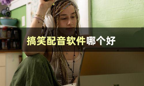 娱乐吃瓜视频配音怎么弄,轻松打造吸睛效果  第1张